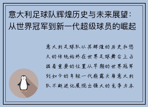 意大利足球队辉煌历史与未来展望：从世界冠军到新一代超级球员的崛起