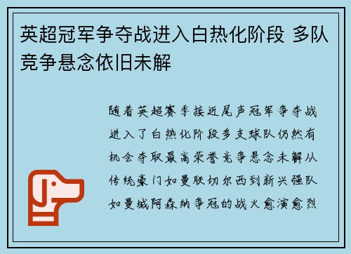英超冠军争夺战进入白热化阶段 多队竞争悬念依旧未解