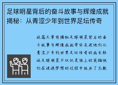 足球明星背后的奋斗故事与辉煌成就揭秘：从青涩少年到世界足坛传奇