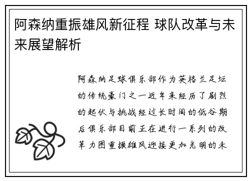 阿森纳重振雄风新征程 球队改革与未来展望解析
