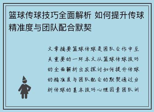 篮球传球技巧全面解析 如何提升传球精准度与团队配合默契