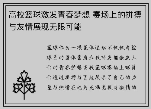 高校篮球激发青春梦想 赛场上的拼搏与友情展现无限可能