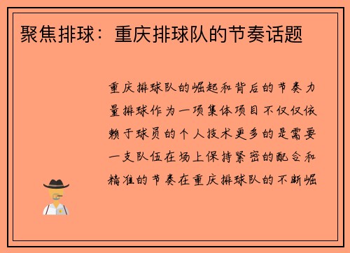 聚焦排球：重庆排球队的节奏话题