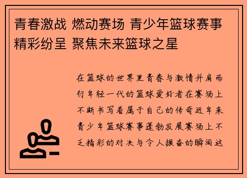 青春激战 燃动赛场 青少年篮球赛事精彩纷呈 聚焦未来篮球之星