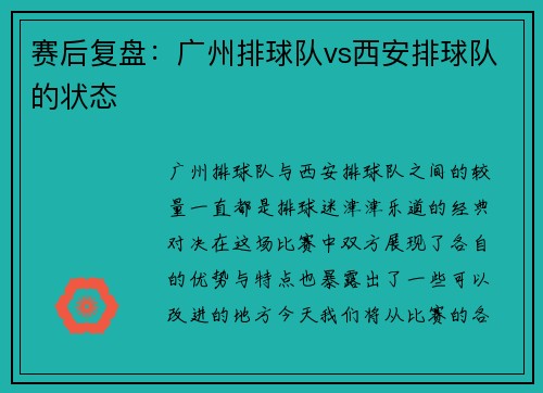 赛后复盘：广州排球队vs西安排球队的状态