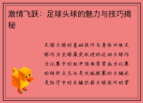 激情飞跃：足球头球的魅力与技巧揭秘