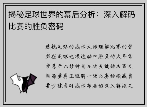 揭秘足球世界的幕后分析：深入解码比赛的胜负密码