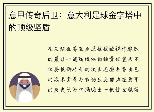 意甲传奇后卫：意大利足球金字塔中的顶级坚盾