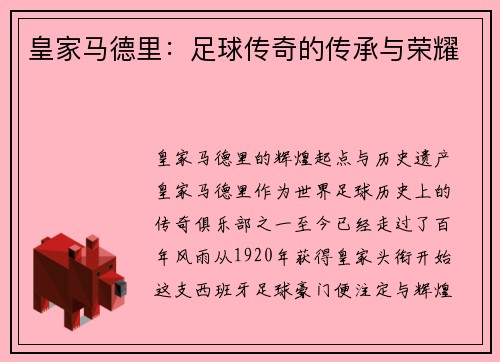 皇家马德里：足球传奇的传承与荣耀