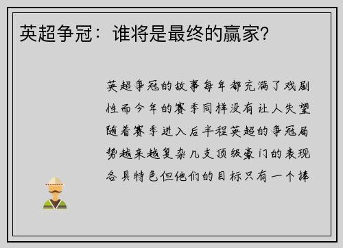 英超争冠：谁将是最终的赢家？