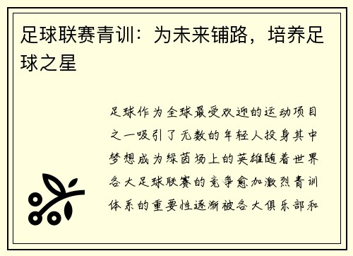 足球联赛青训：为未来铺路，培养足球之星