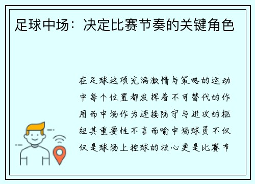 足球中场：决定比赛节奏的关键角色