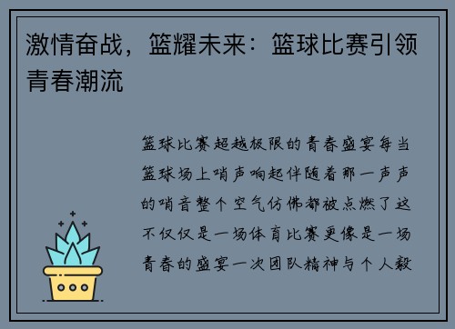 激情奋战，篮耀未来：篮球比赛引领青春潮流