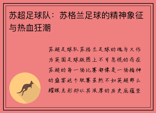 苏超足球队：苏格兰足球的精神象征与热血狂潮