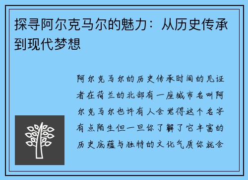 探寻阿尔克马尔的魅力：从历史传承到现代梦想
