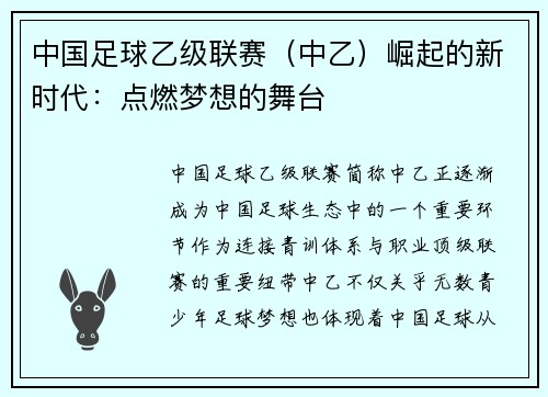 中国足球乙级联赛（中乙）崛起的新时代：点燃梦想的舞台