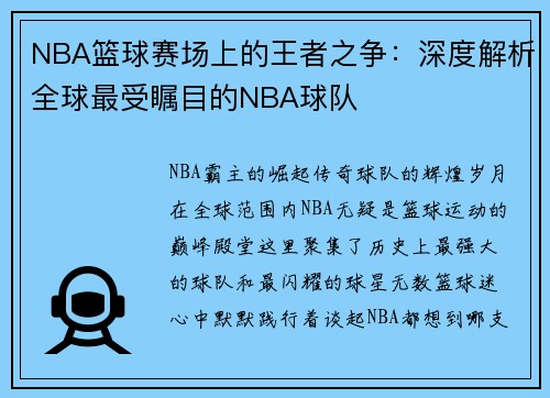 NBA篮球赛场上的王者之争：深度解析全球最受瞩目的NBA球队