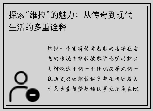 探索“维拉”的魅力：从传奇到现代生活的多重诠释