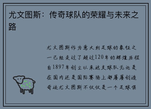 尤文图斯：传奇球队的荣耀与未来之路