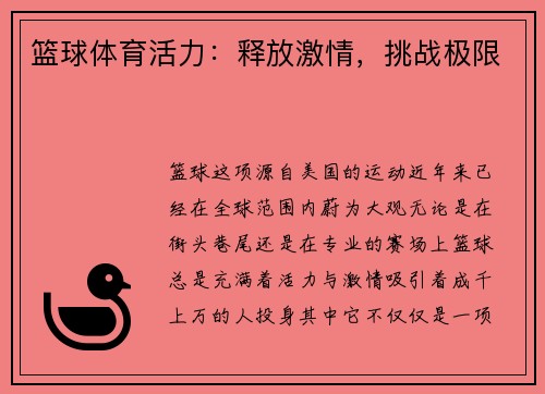 篮球体育活力：释放激情，挑战极限