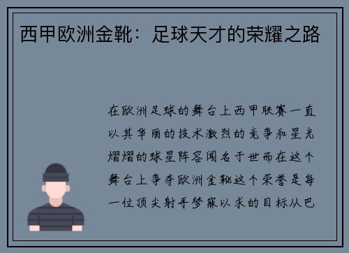 西甲欧洲金靴：足球天才的荣耀之路