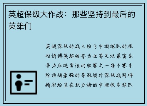 英超保级大作战：那些坚持到最后的英雄们