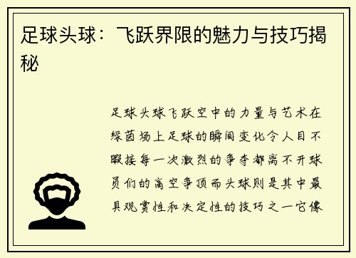足球头球：飞跃界限的魅力与技巧揭秘