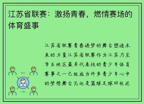 江苏省联赛：激扬青春，燃情赛场的体育盛事