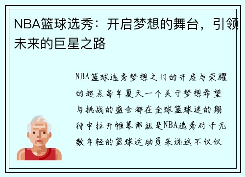 NBA篮球选秀：开启梦想的舞台，引领未来的巨星之路