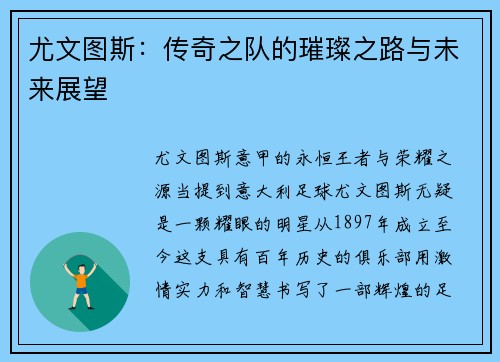尤文图斯：传奇之队的璀璨之路与未来展望
