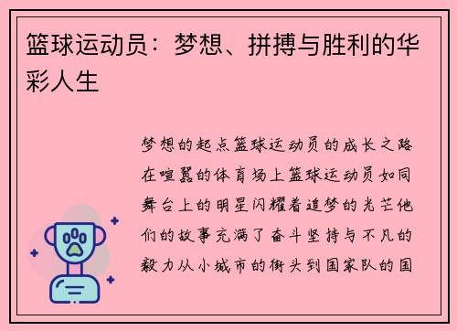 篮球运动员：梦想、拼搏与胜利的华彩人生
