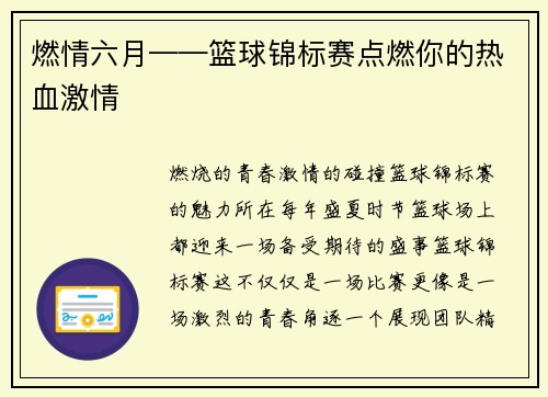 燃情六月——篮球锦标赛点燃你的热血激情