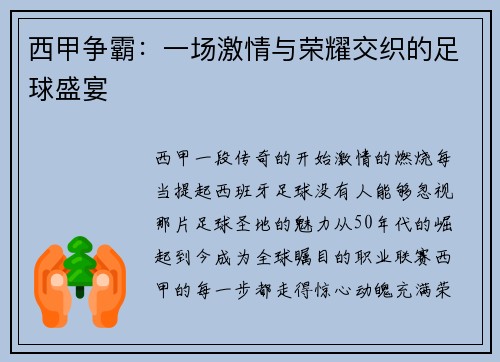 西甲争霸：一场激情与荣耀交织的足球盛宴