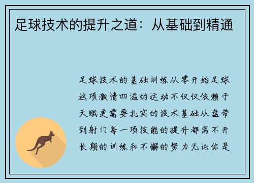 足球技术的提升之道：从基础到精通