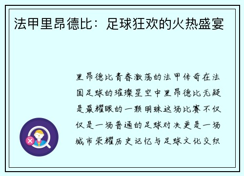 法甲里昂德比：足球狂欢的火热盛宴
