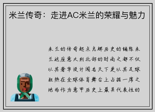 米兰传奇：走进AC米兰的荣耀与魅力