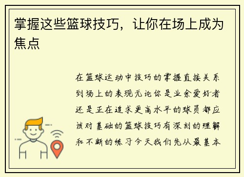 掌握这些篮球技巧，让你在场上成为焦点