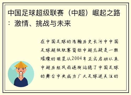中国足球超级联赛（中超）崛起之路：激情、挑战与未来