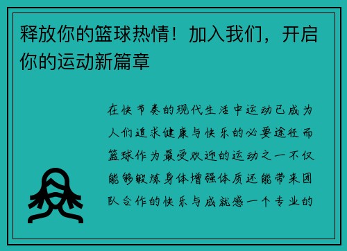 释放你的篮球热情！加入我们，开启你的运动新篇章