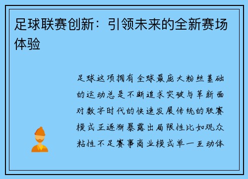 足球联赛创新：引领未来的全新赛场体验