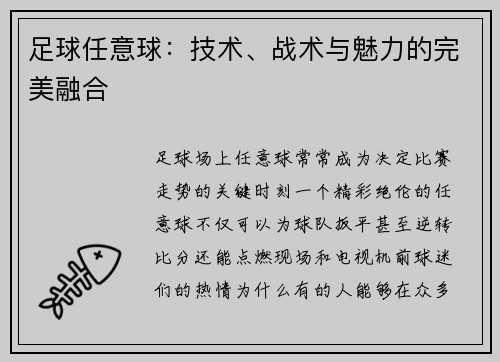 足球任意球：技术、战术与魅力的完美融合