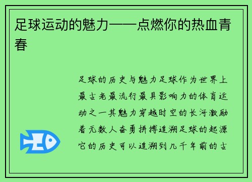 足球运动的魅力——点燃你的热血青春