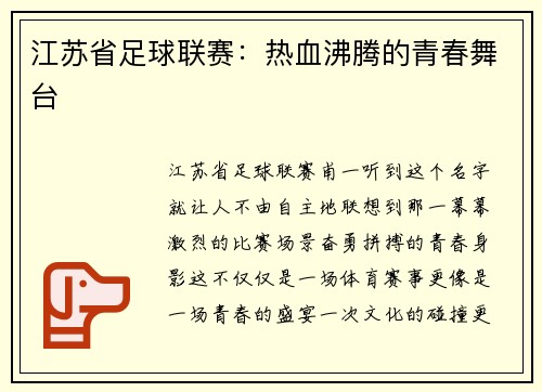 江苏省足球联赛：热血沸腾的青春舞台