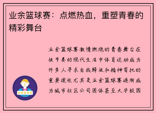 业余篮球赛：点燃热血，重塑青春的精彩舞台
