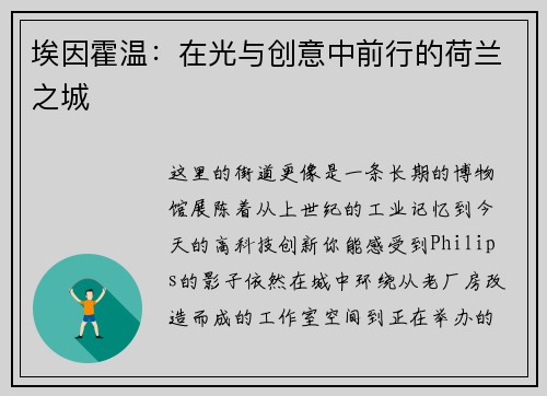 埃因霍温：在光与创意中前行的荷兰之城
