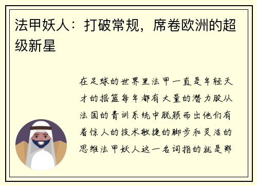 法甲妖人：打破常规，席卷欧洲的超级新星