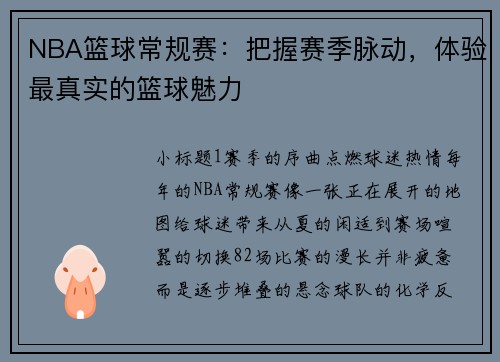 NBA篮球常规赛：把握赛季脉动，体验最真实的篮球魅力