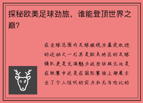 探秘欧美足球劲旅，谁能登顶世界之巅？