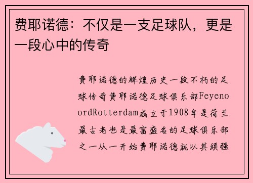 费耶诺德：不仅是一支足球队，更是一段心中的传奇