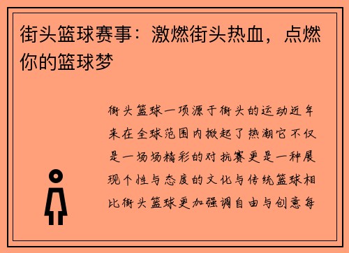 街头篮球赛事：激燃街头热血，点燃你的篮球梦